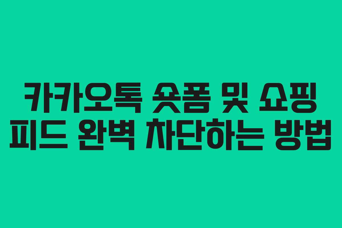 카카오톡 숏폼 및 쇼핑 피드 완벽 차단하는 방법