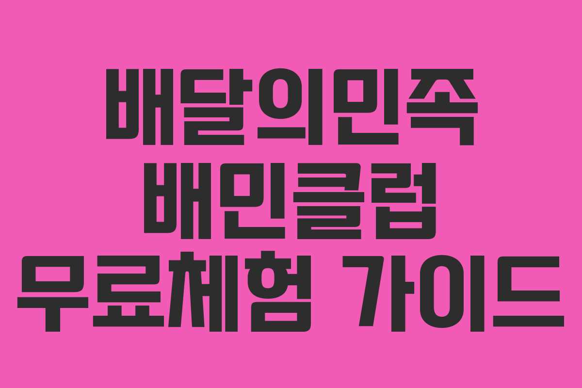 배달의민족 배민클럽 무료체험 가이드