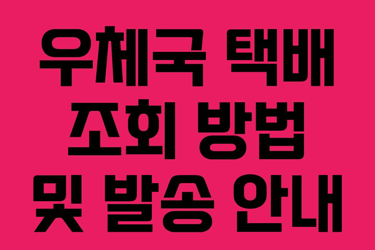우체국 택배 조회 방법 및 발송 안내