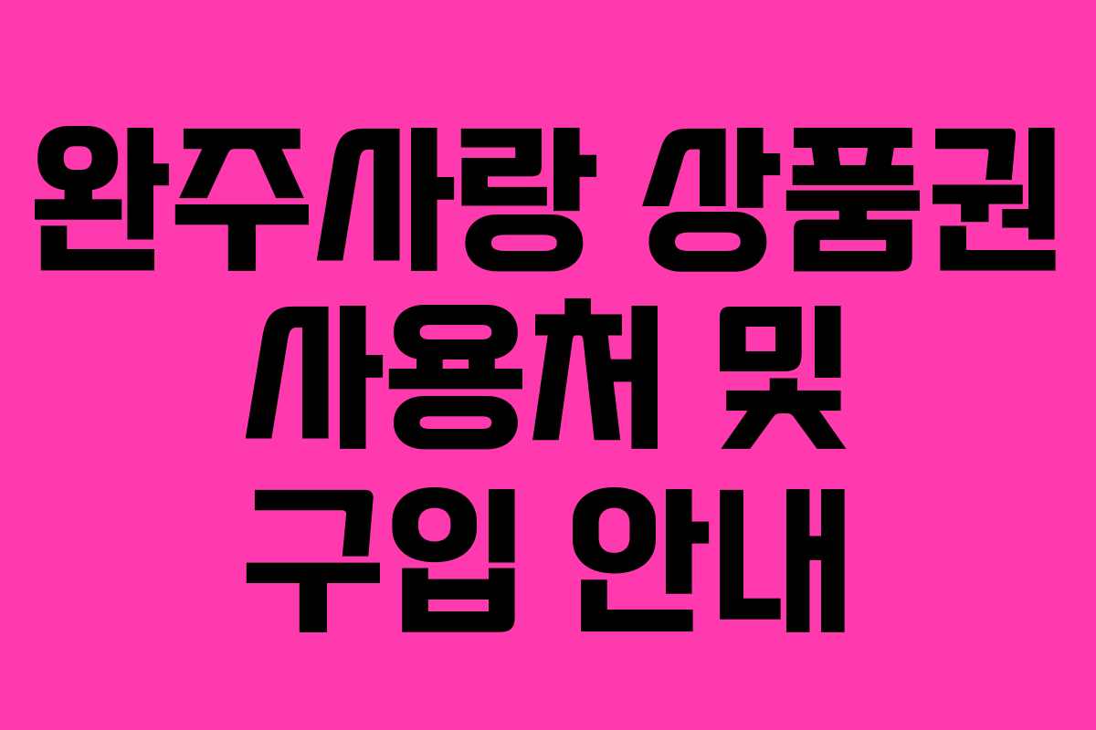 완주사랑 상품권 사용처 및 구입 안내