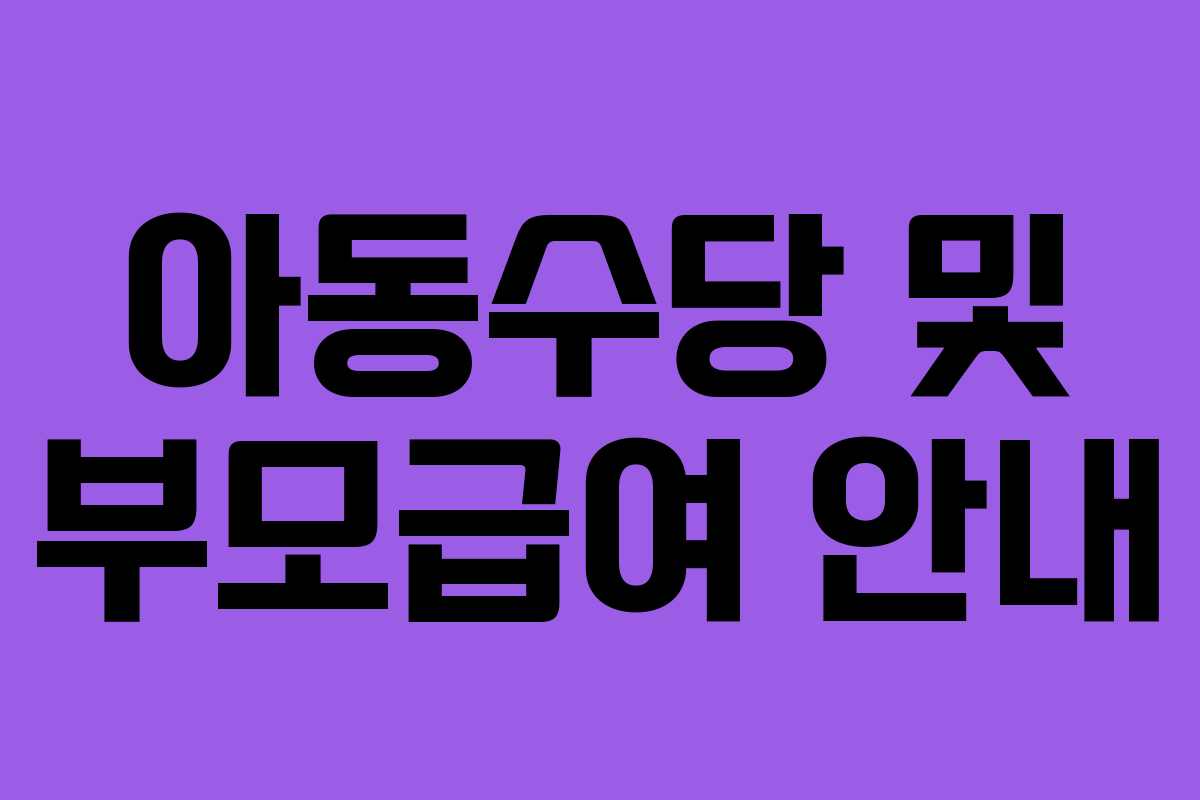 아동수당 및 부모급여 안내