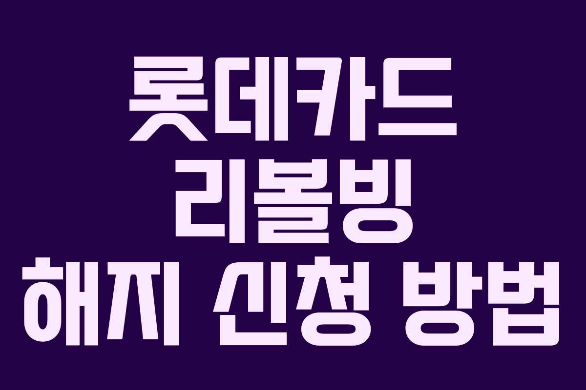 롯데카드 리볼빙 해지 신청 방법
