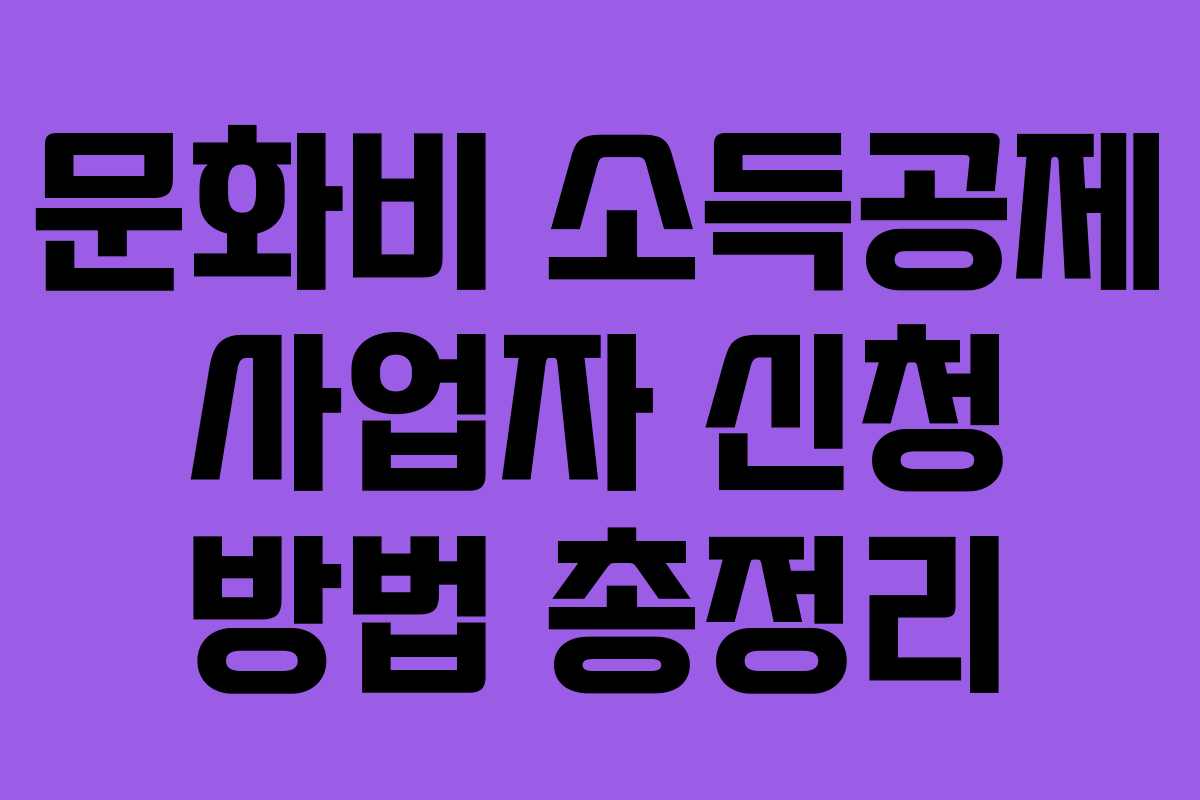 문화비 소득공제 사업자 신청 방법 총정리
