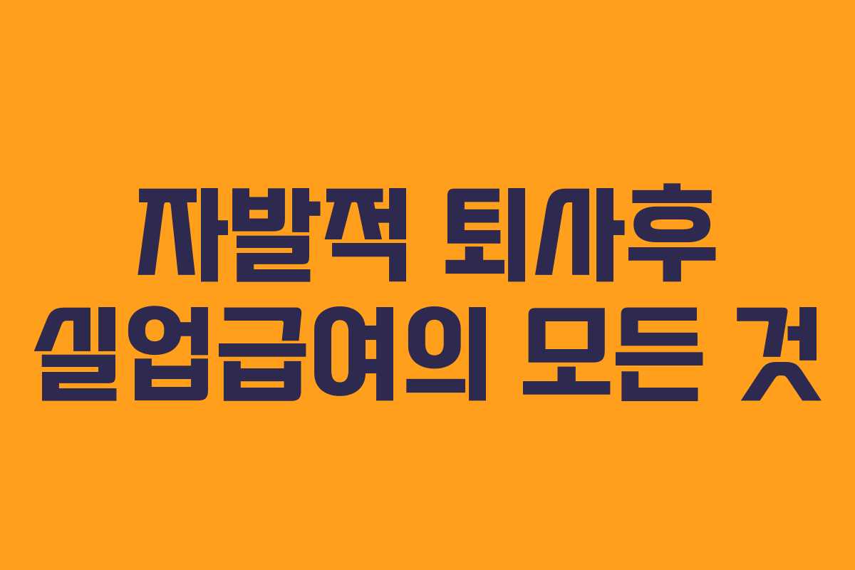 자발적 퇴사후 실업급여의 모든 것