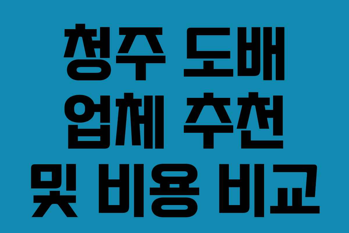 청주 도배 업체 추천 및 비용 비교