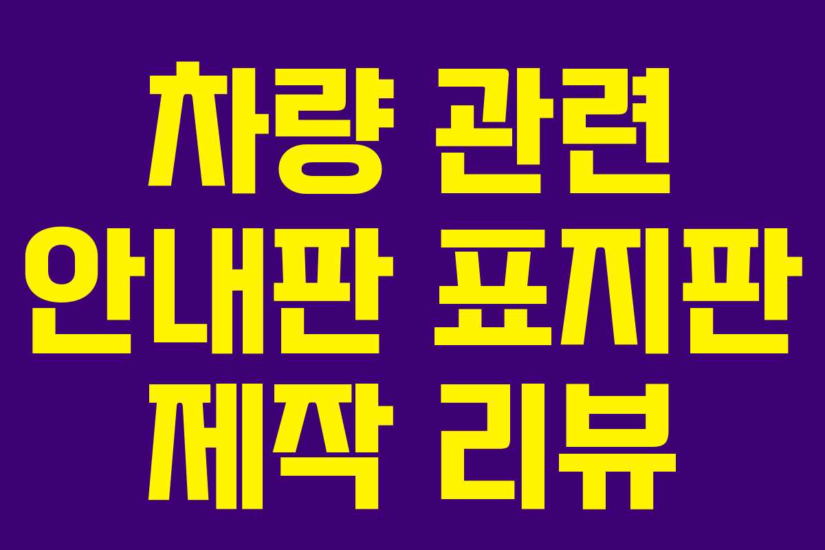 차량 관련 안내판 표지판 제작 리뷰