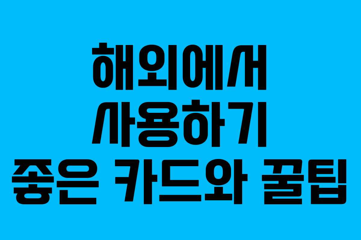 해외에서 사용하기 좋은 카드와 꿀팁