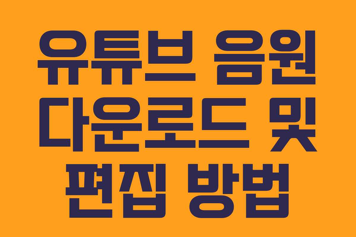 유튜브 음원 다운로드 및 편집 방법