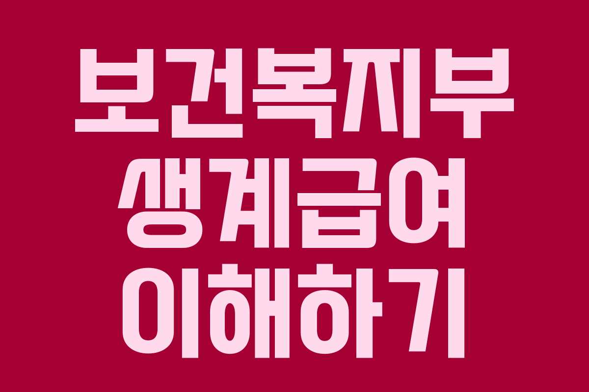 보건복지부 생계급여 이해하기