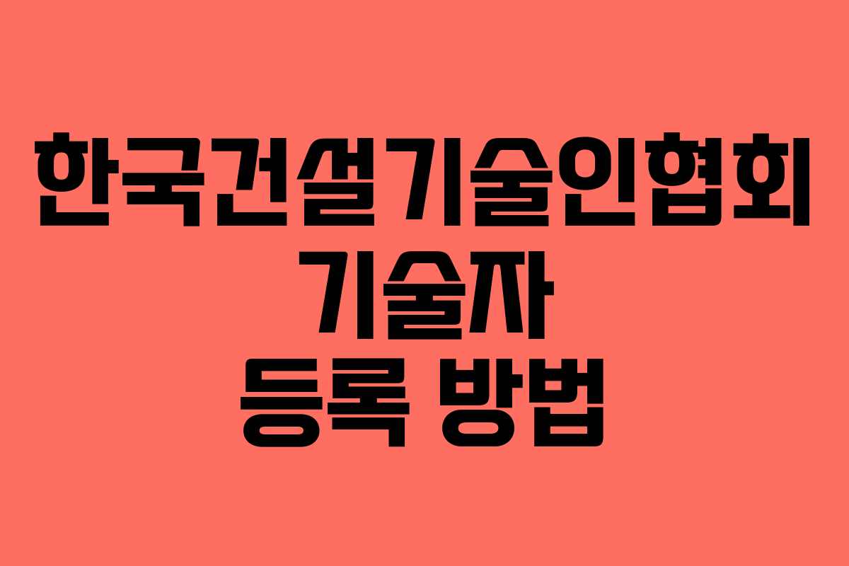 한국건설기술인협회 기술자 등록 방법