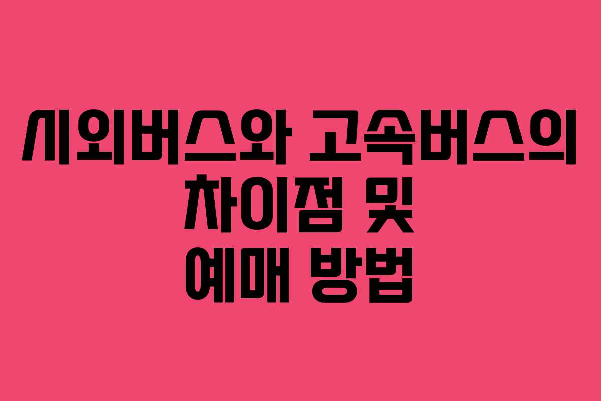 시외버스와 고속버스의 차이점 및 예매 방법