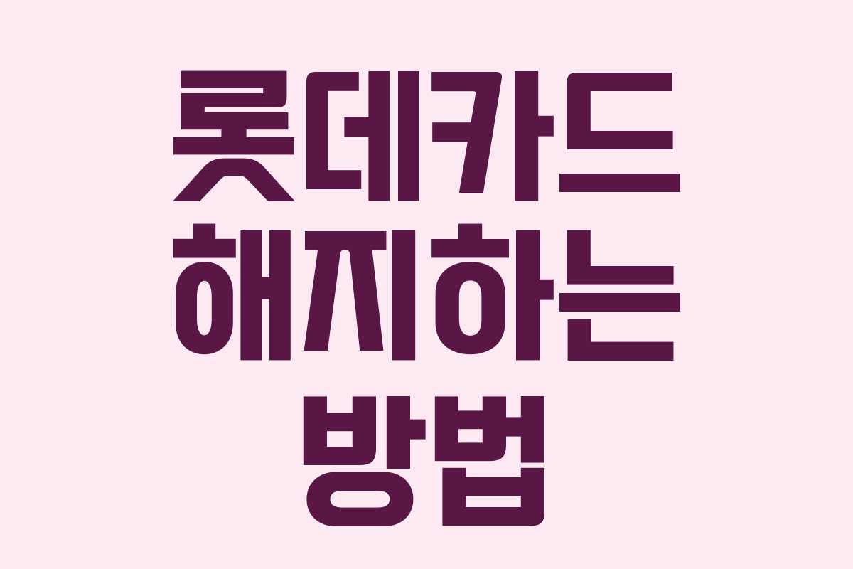 롯데카드 해지하는 방법