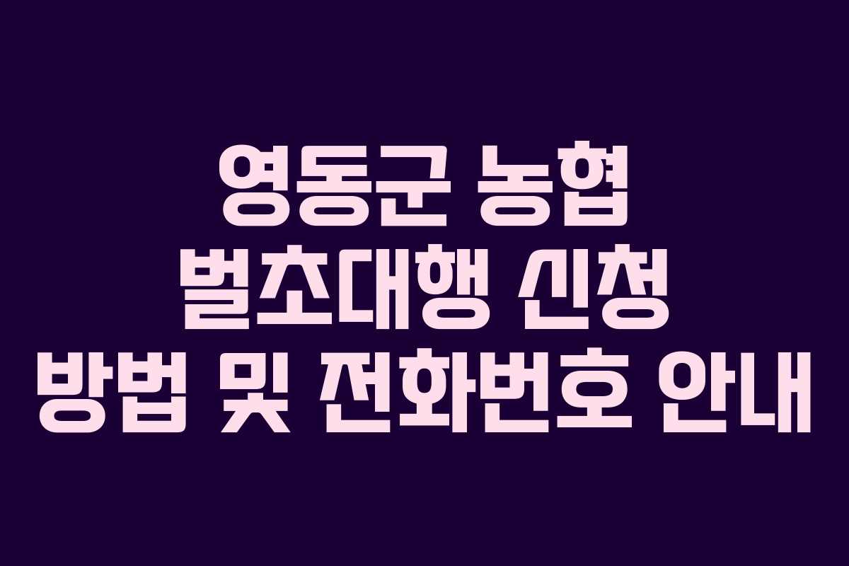영동군 농협 벌초대행 신청 방법 및 전화번호 안내