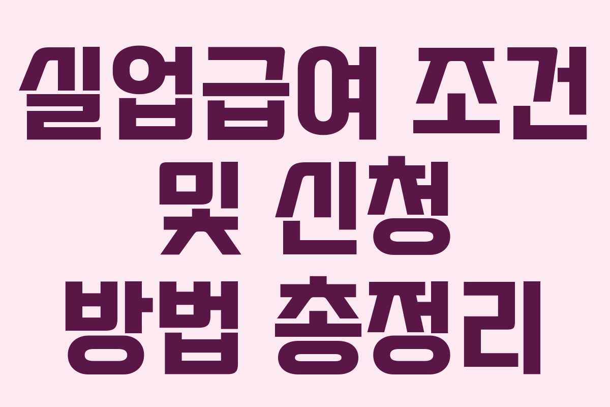 실업급여 조건 및 신청 방법 총정리