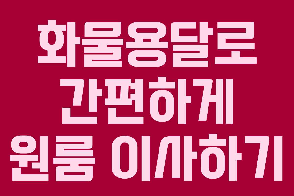 화물용달로 간편하게 원룸 이사하기