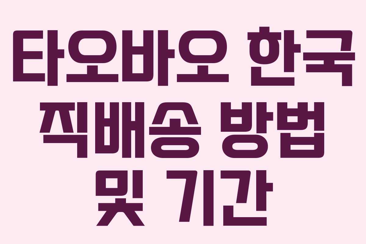 타오바오 한국 직배송 방법 및 기간
