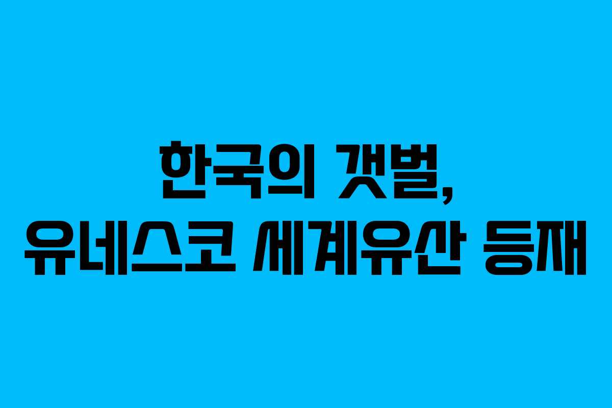 한국의 갯벌, 유네스코 세계유산 등재