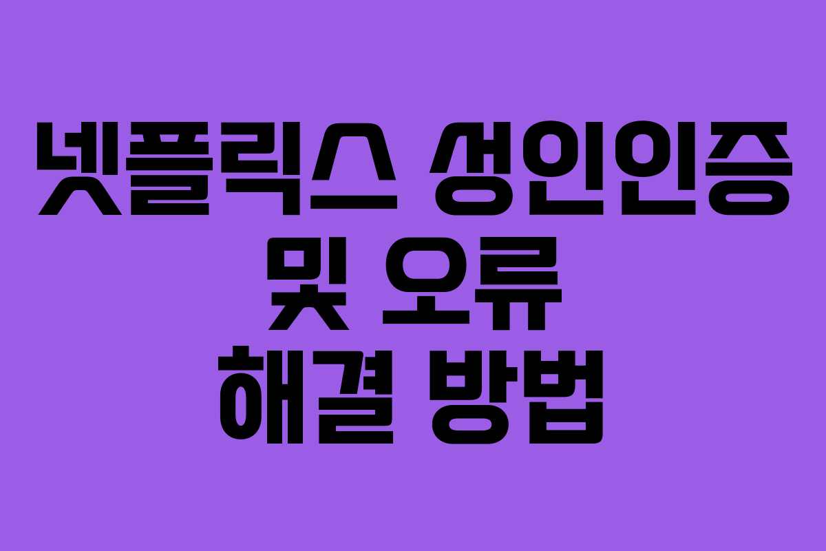 넷플릭스 성인인증 및 오류 해결 방법