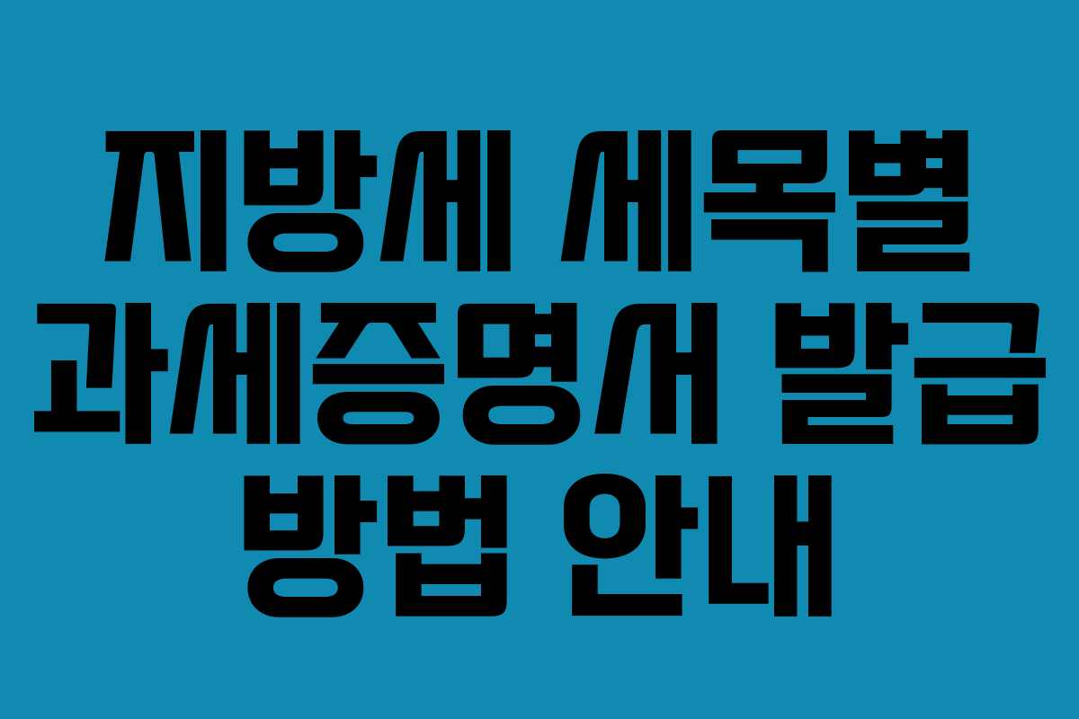 지방세 세목별 과세증명서 발급 방법 안내