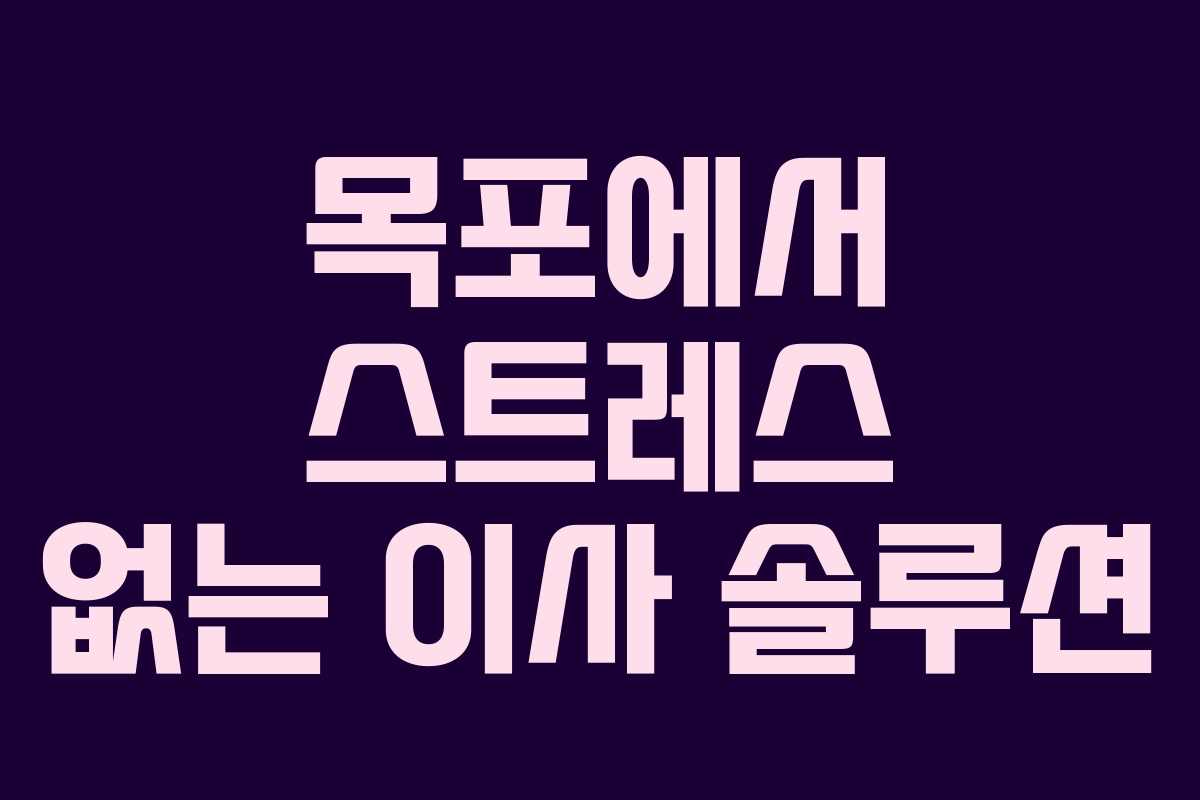 목포에서 스트레스 없는 이사 솔루션