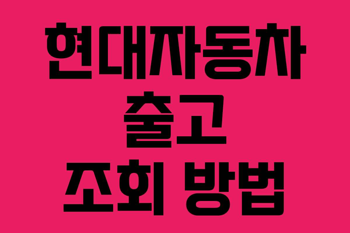 현대자동차 출고 조회 방법