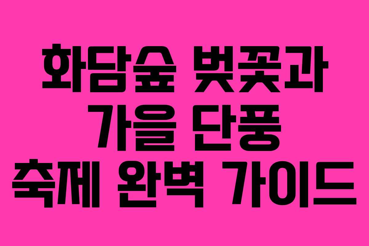 화담숲 벚꽃과 가을 단풍 축제 완벽 가이드