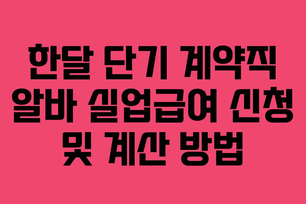 한달 단기 계약직 알바 실업급여 신청 및 계산 방법