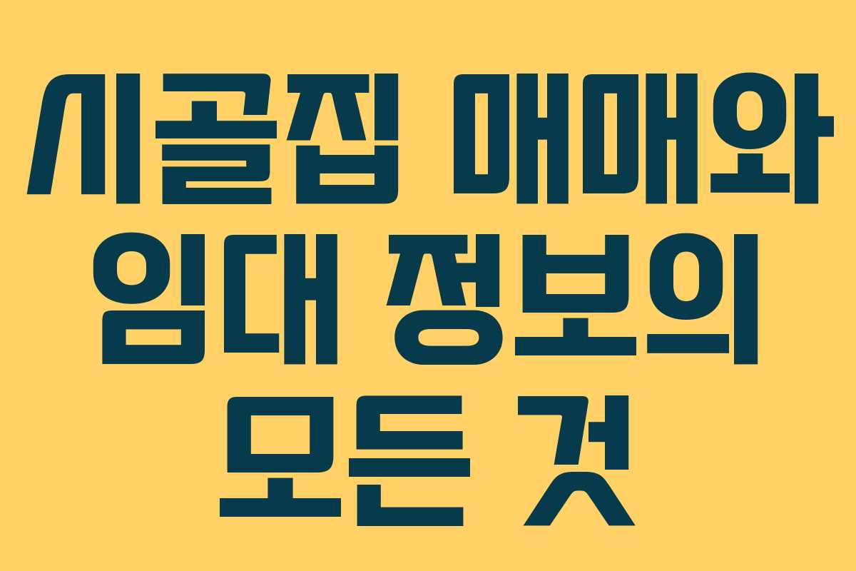 시골집 매매와 임대 정보의 모든 것