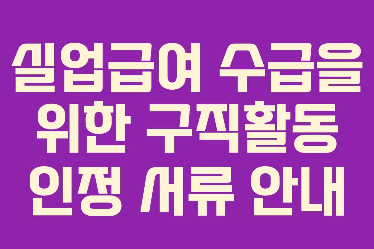 실업급여 수급을 위한 구직활동 인정 서류 안내
