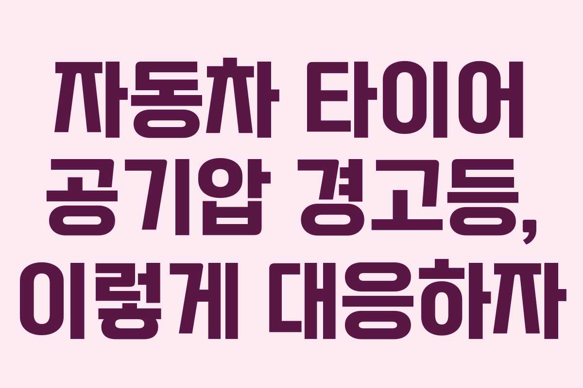 자동차 타이어 공기압 경고등, 이렇게 대응하자