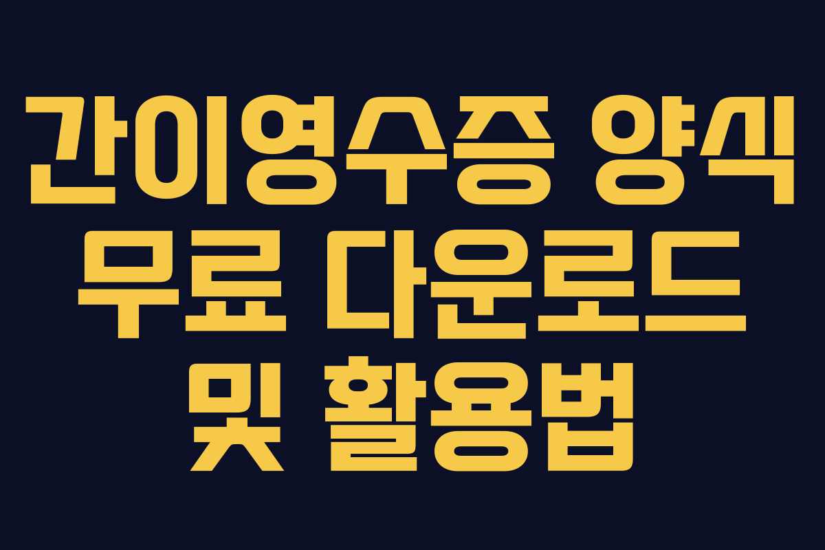 간이영수증 양식 무료 다운로드 및 활용법