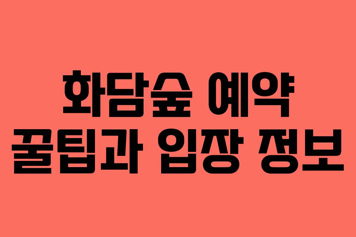 화담숲 예약 꿀팁과 입장 정보