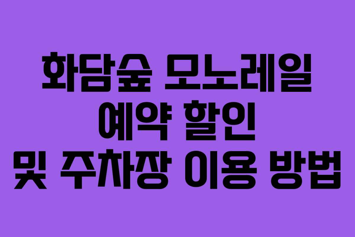 화담숲 모노레일 예약 할인 및 주차장 이용 방법
