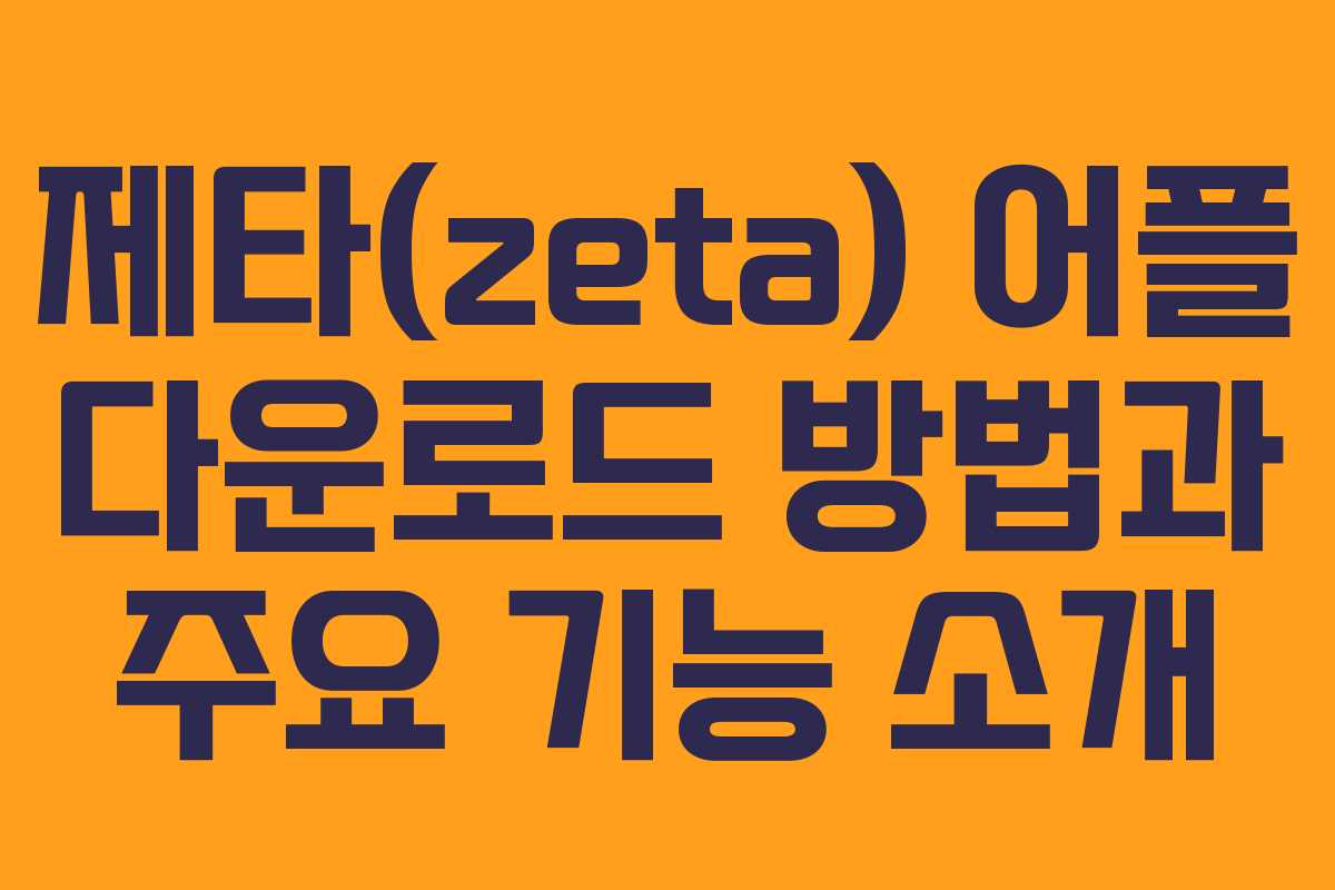 제타(zeta) 어플 다운로드 방법과 주요 기능 소개