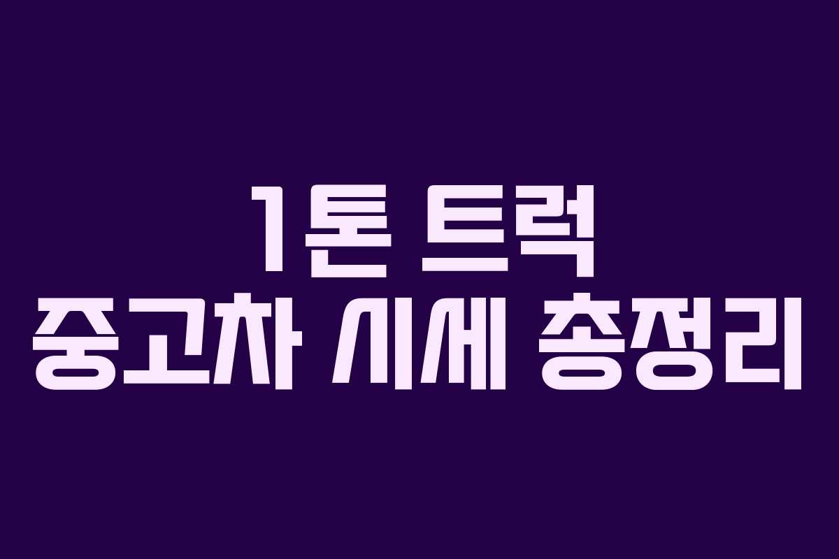 1톤 트럭 중고차 시세 총정리 1톤 트럭 중고차 시세 총정리