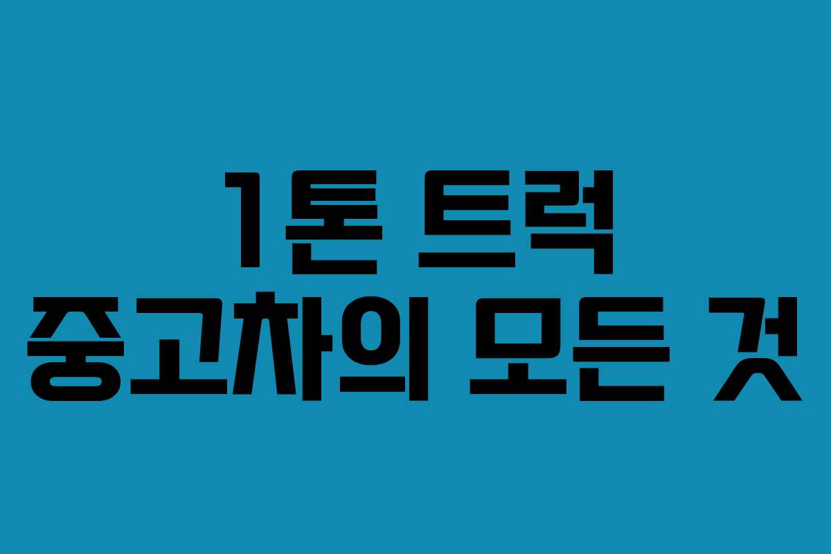 1톤 트럭 중고차의 모든 것 1톤 트럭 중고차의 모든 것