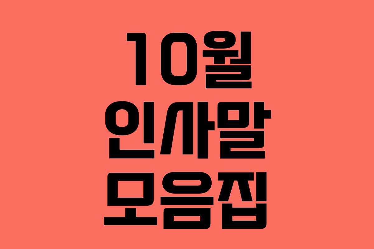 10월 인사말 모음집