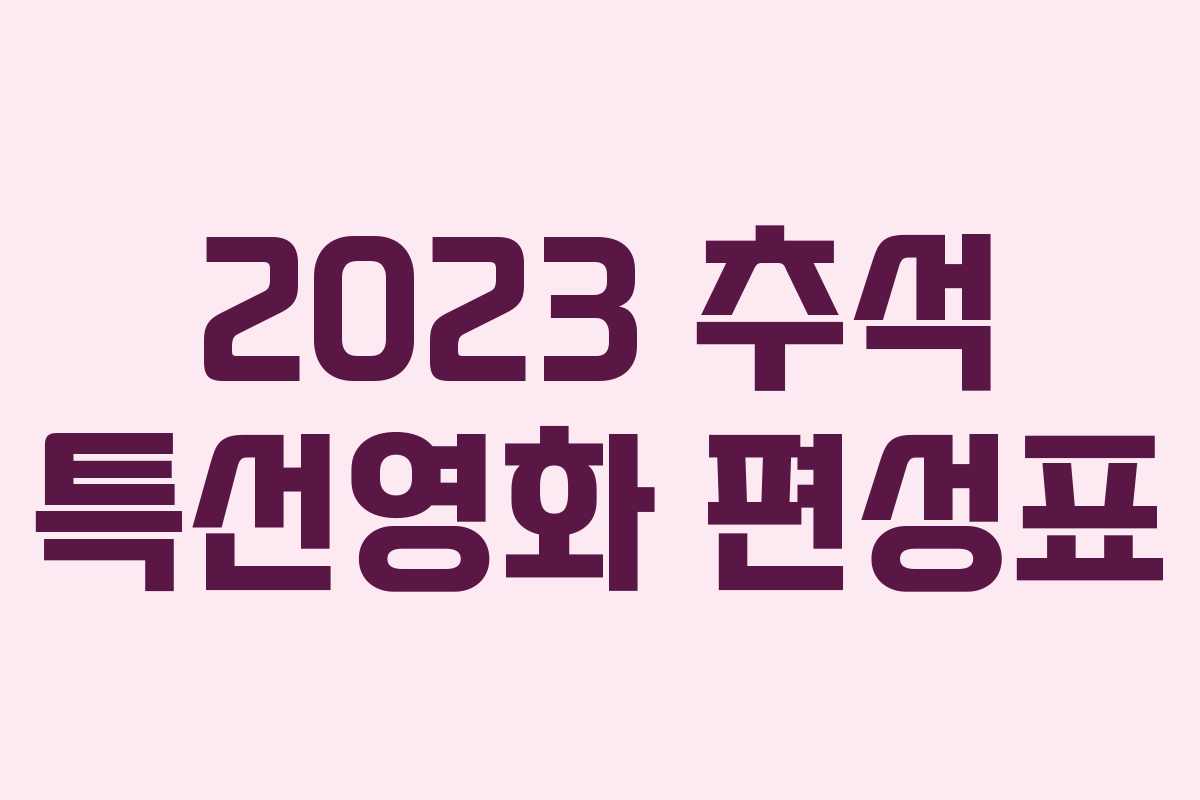 2023 추석 특선영화 편성표