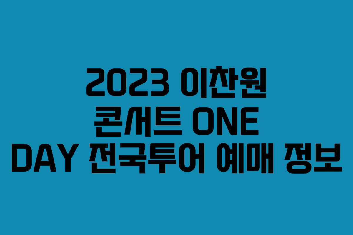 2023 이찬원 콘서트 ONE DAY 전국투어 예매 정보 2023 이찬원 콘서트 ONE DAY 전국투어 예매 정보