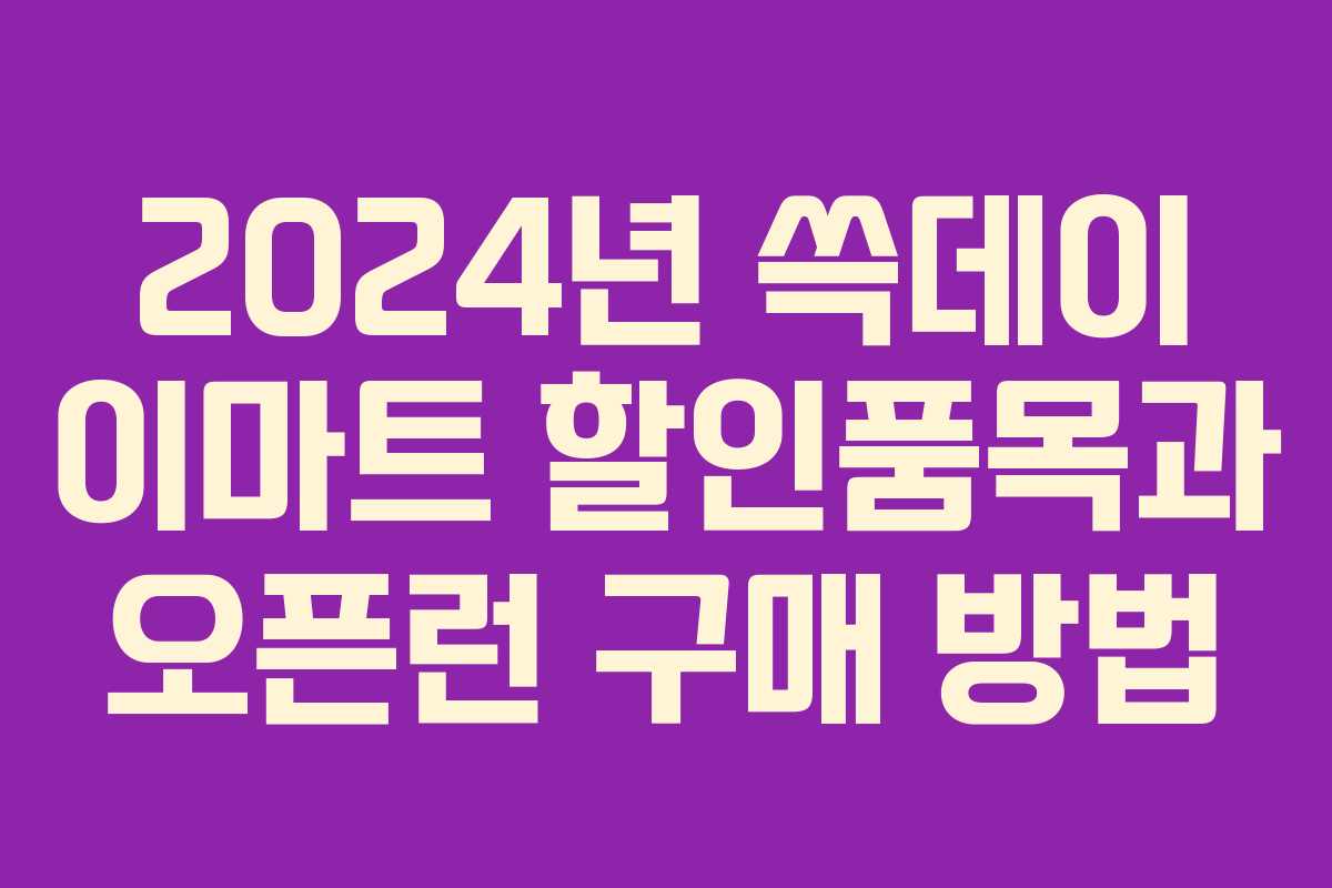 2024년 쓱데이 이마트 할인품목과 오픈런 구매 방법 2024년 쓱데이 이마트 할인품목과 오픈런 구매 방법