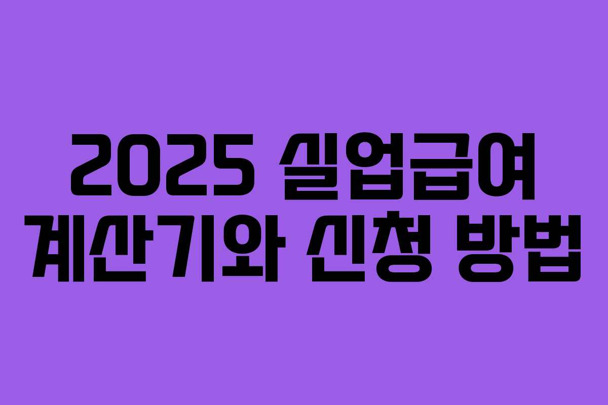 2025 실업급여 계산기와 신청 방법 2025 실업급여 계산기와 신청 방법