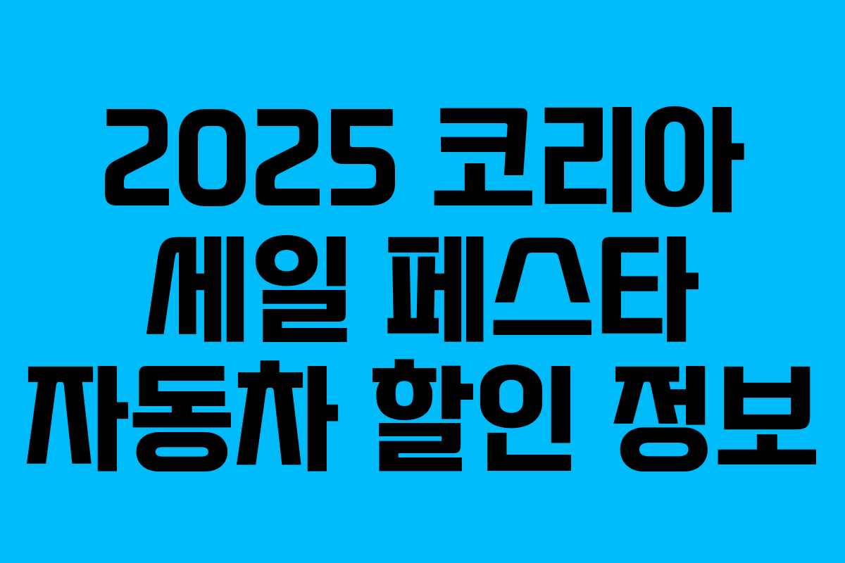 2025 코리아 세일 페스타 자동차 할인 정보 2025 코리아 세일 페스타 자동차 할인 정보