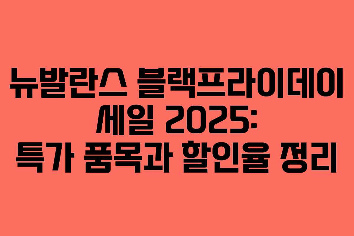 뉴발란스 블랙프라이데이 세일 2025: 특가 품목과 할인율 정리 뉴발란스 블랙프라이데이 세일 2025: 특가 품목과 할인율 정리