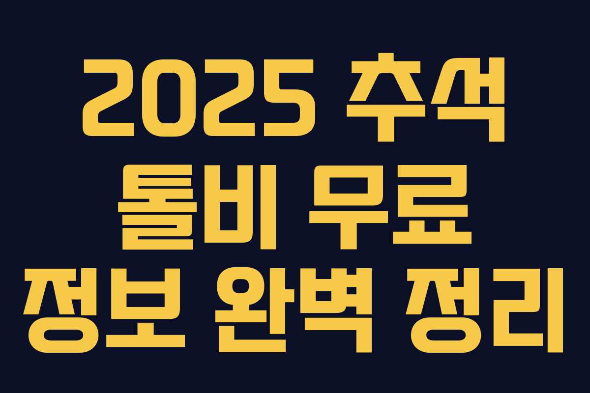 2025 추석 톨비 무료 정보 완벽 정리