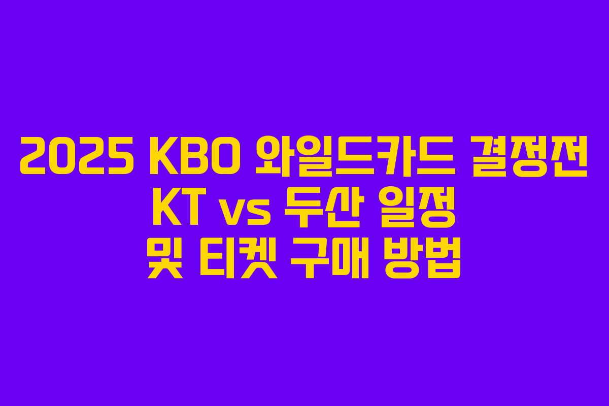 2025 KBO 와일드카드 결정전 KT vs 두산 일정 및 티켓 구매 방법