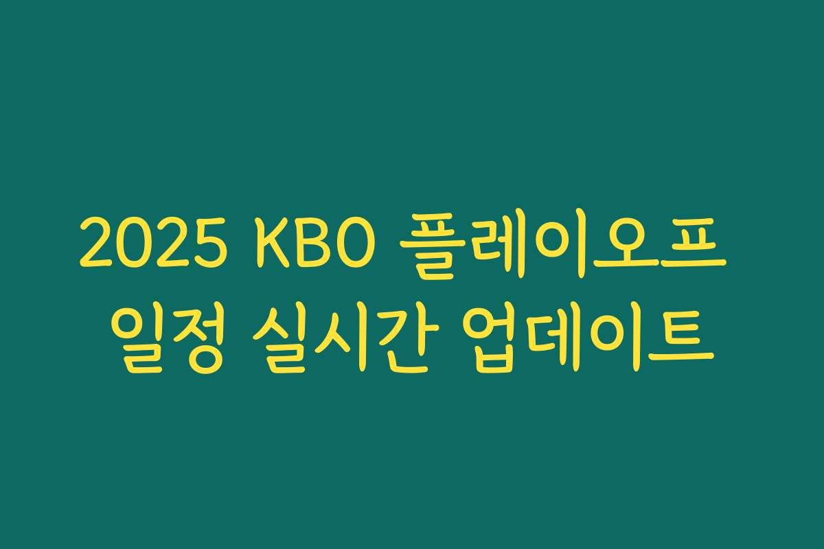 2025 KBO 플레이오프 일정 실시간 업데이트
