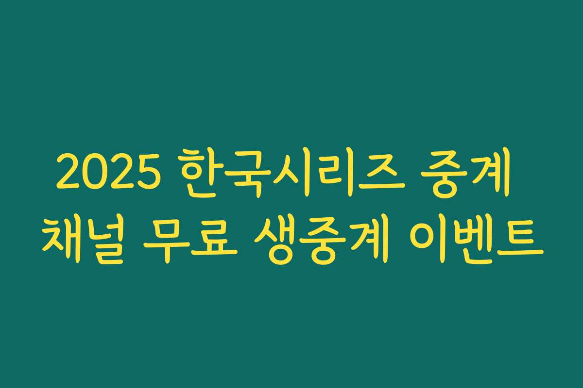 2025 한국시리즈 중계 채널 무료 생중계 이벤트