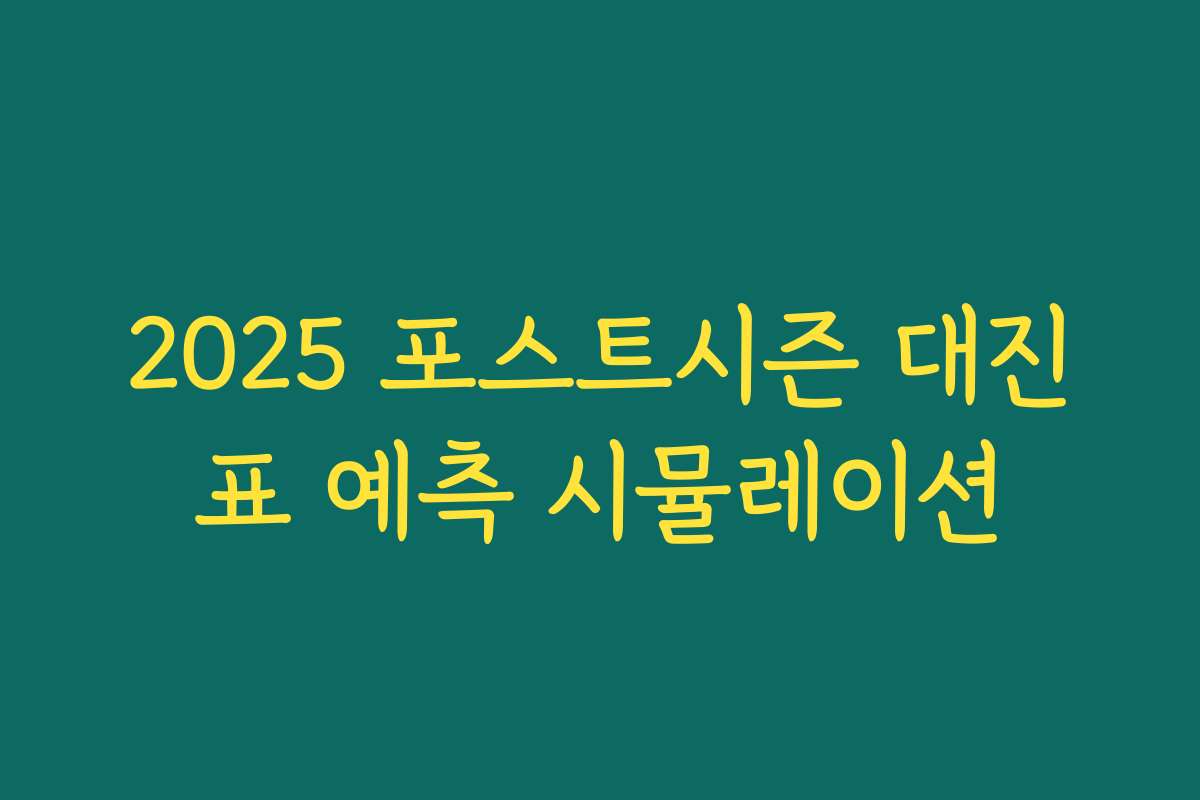 2025 포스트시즌 대진표 예측 시뮬레이션