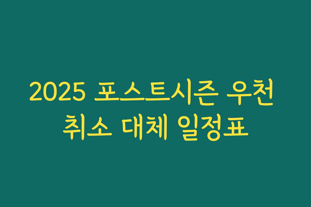 2025 포스트시즌 우천 취소 대체 일정표