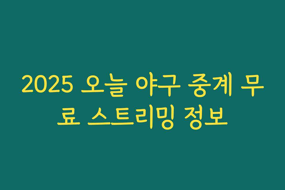 2025 오늘 야구 중계 무료 스트리밍 정보